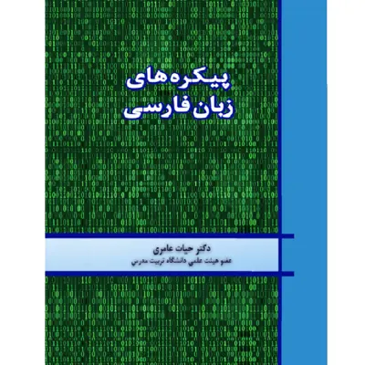 کتاب پیکره های زبان فارسی اثر دکتر حیات عامری از انتشارات دولت علم
