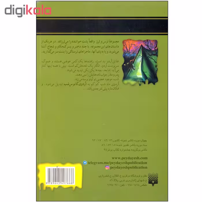 کتاب اردوی وحشت مجموعه ترس و لرز اثر آر.آل.استاین نشر پیدایش
