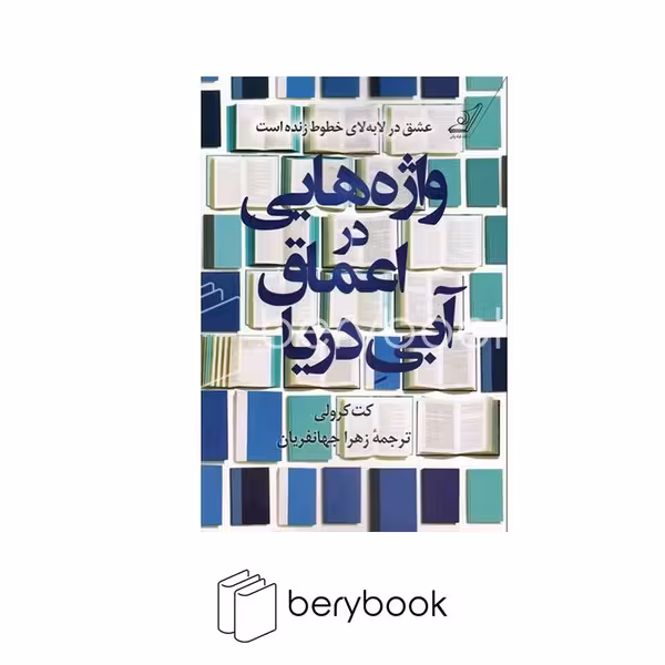 کتاب واژه هایی در اعماق آبی دریا / کوله پشتی