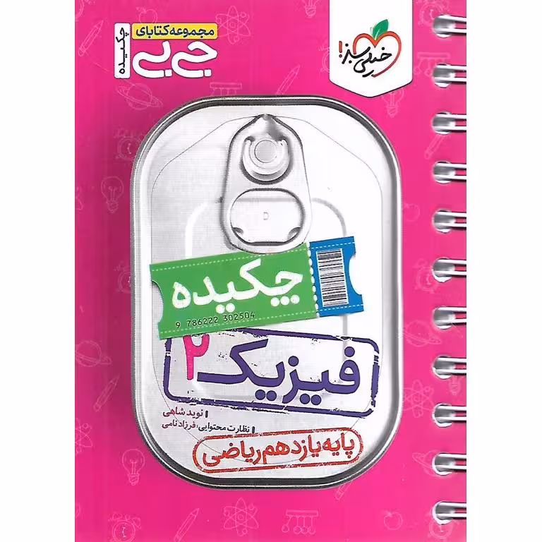 فیزیک یازدهم ریاضی (جی بی) خیلی سبز