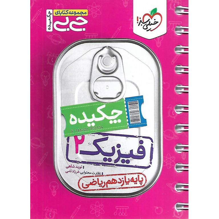 فیزیک یازدهم ریاضی (جی بی) خیلی سبز