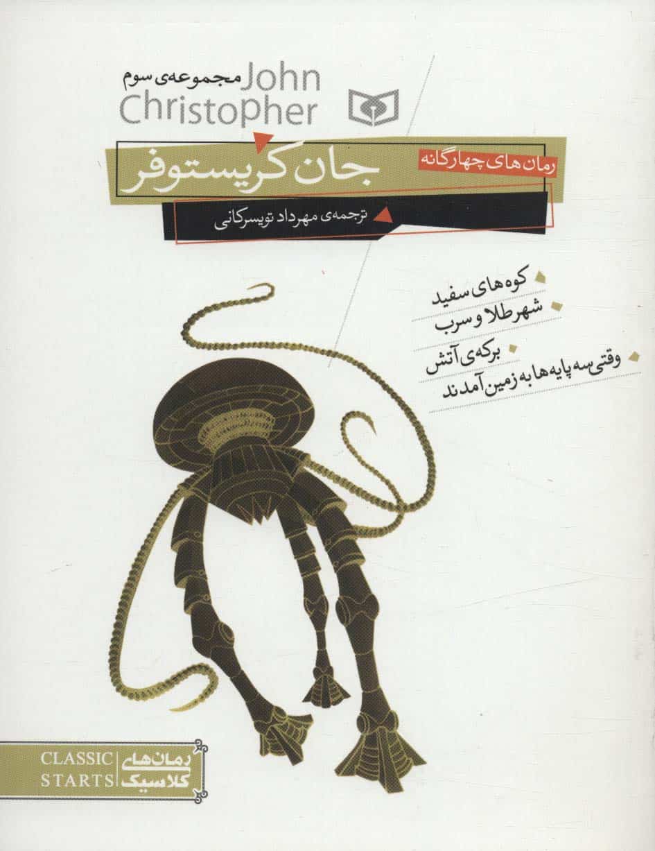رمان های کلاسیک17 (رمان های 4 گانه جان کریستوفر (مجموعه سوم)) - کتابفروشی کوچه کتاب
