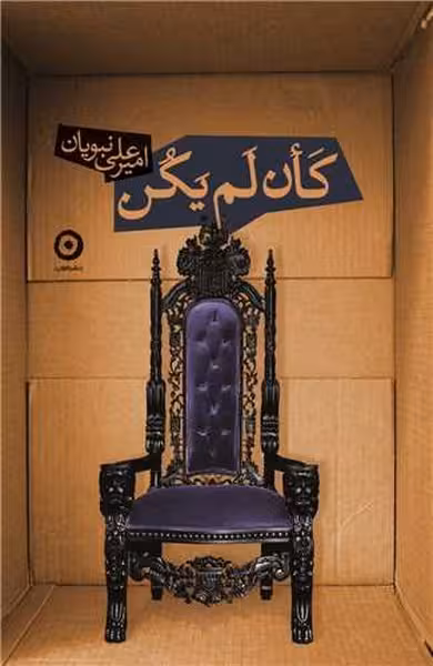 کان لم یکن - کتاب‌فروشی کوچه کتاب