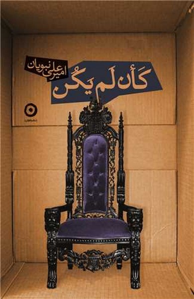 کان لم یکن - کتابفروشی کوچه کتاب