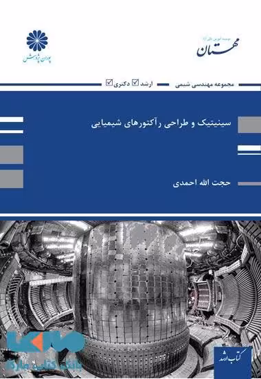 سینتیک و طراحی رآکتورهای شیمیایی پوران پژوهش