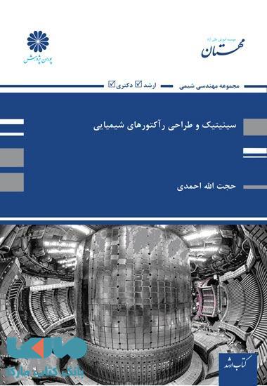 سینتیک و طراحی رآکتورهای شیمیایی پوران پژوهش