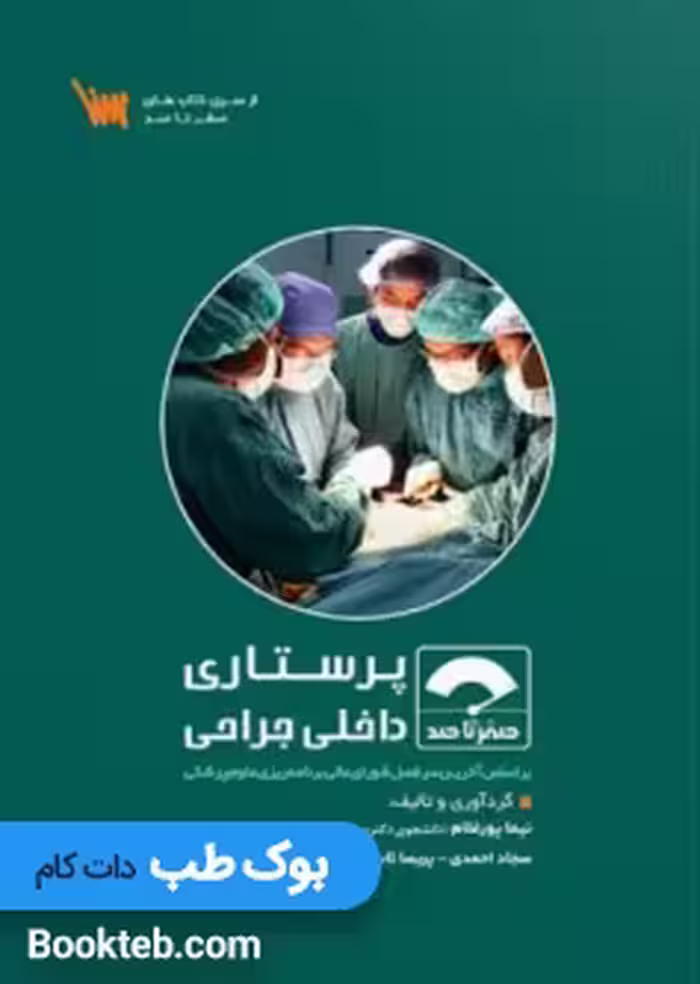 صفر تا صد پرستاری داخلی جراحی