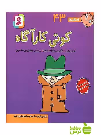 کوتی کارآگاه فسقلی ها43 قدیانی - سیب ترش - SibTorsh تونی گراس