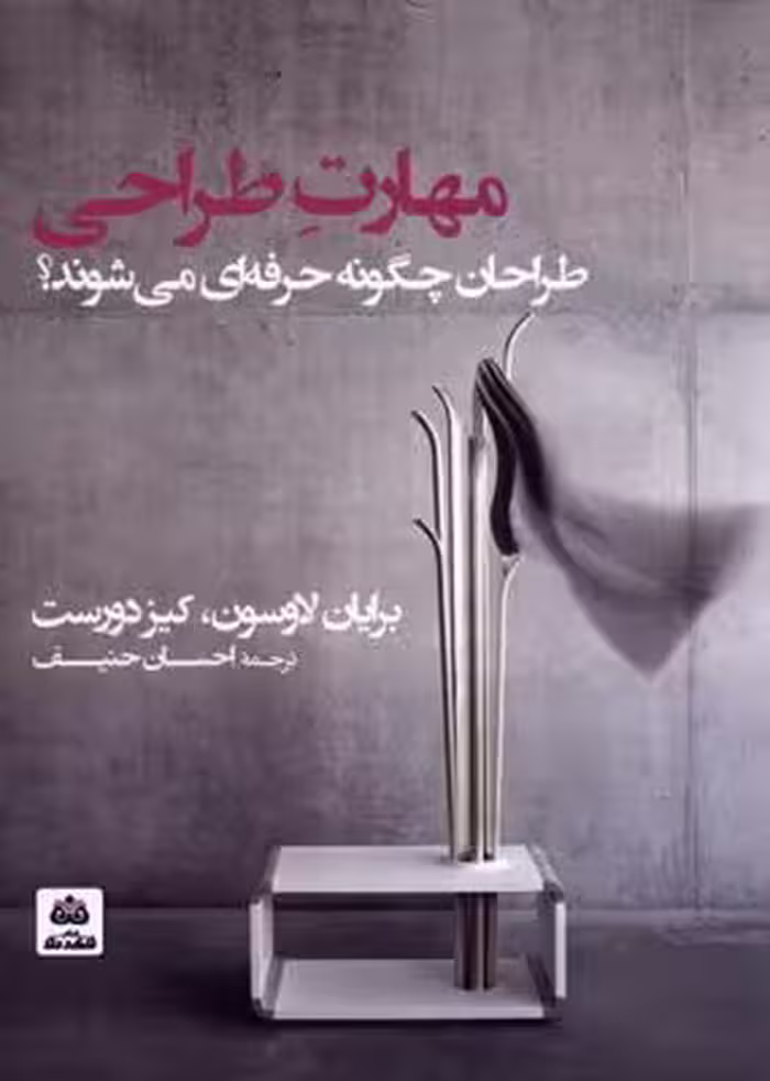 مهارت طراحی(طراحان چگونه حرفه ای میشوند)فکرنو