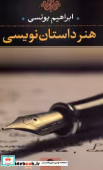 قیمت و خرید کتاب هنر داستان نویسی نشر نگاه | ایده بوک