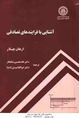 آشنایی با فرایند های تصادفی ( ارهان چینلار – غلامحسین شاهکار )