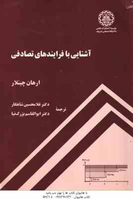آشنایی با فرایند های تصادفی ( ارهان چینلار – غلامحسین شاهکار )