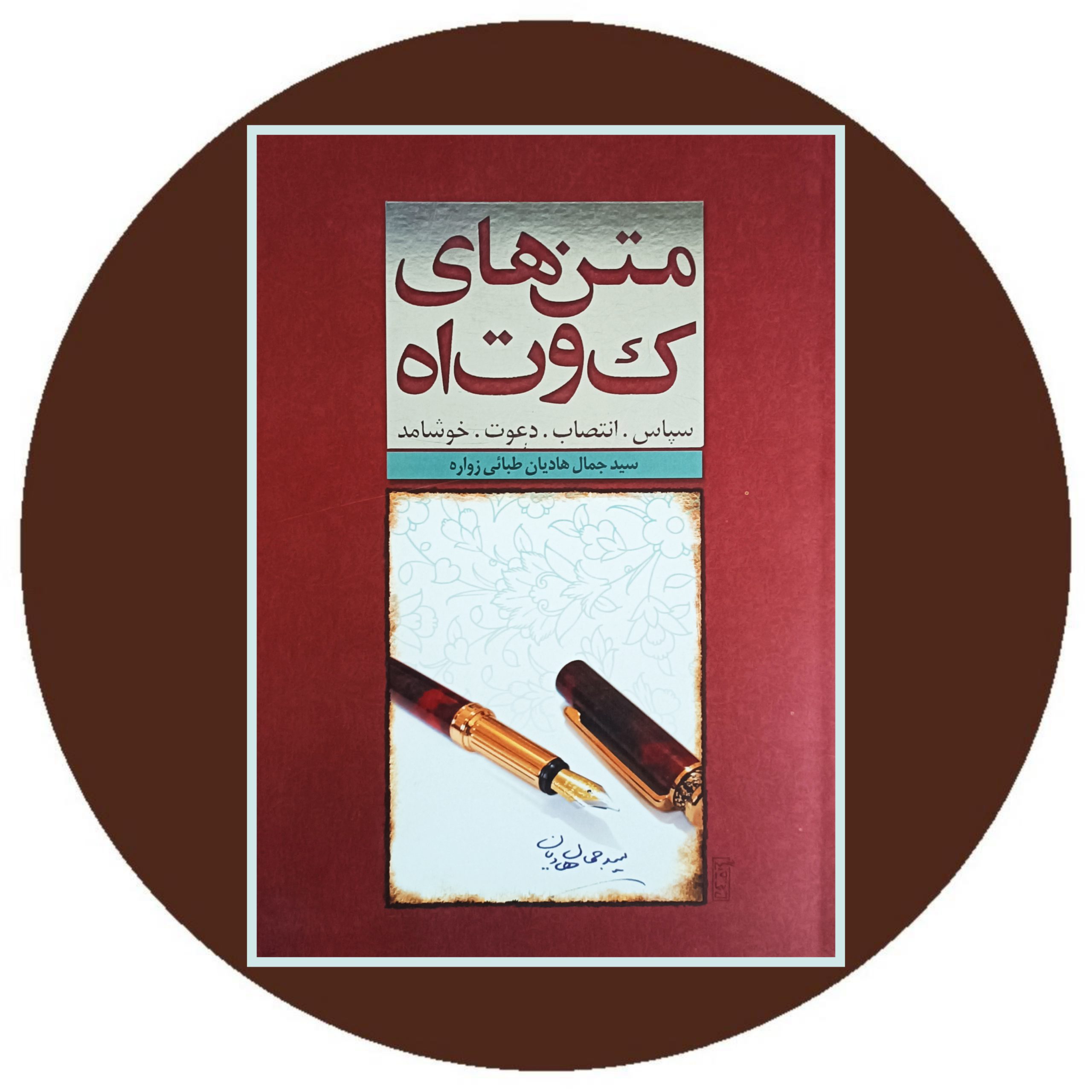 کتاب متن های کوتاه - خرید با تخفیف چهل درصد از کتاب دایره قهوه ای