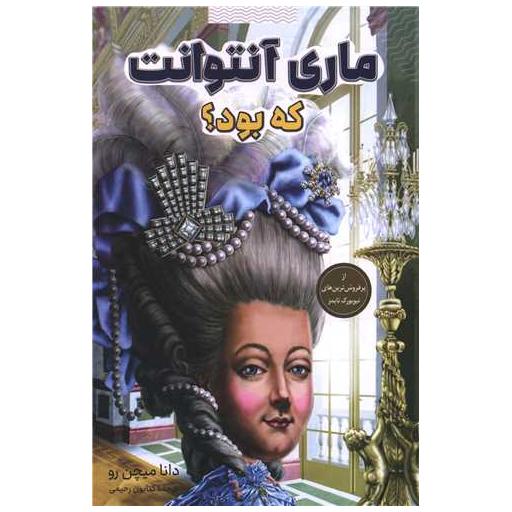 کتاب ماری آنتوانت که بود اثر دانا میچن رو