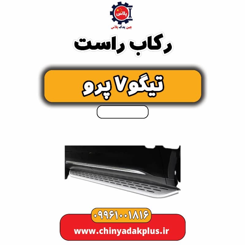 رکاب راست تیگو 7 پرو