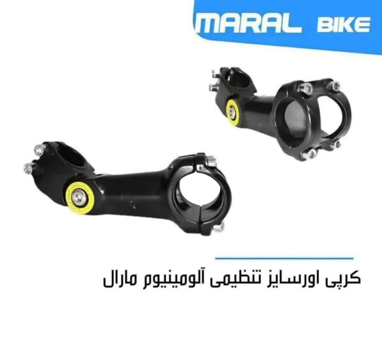 کرپی اور سایز تنظیمی آلومینیومی Stem Adjustable Maral Alloy 286mm 318mm