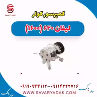 کمپرسور کولر لیفان 620 موتور 1600