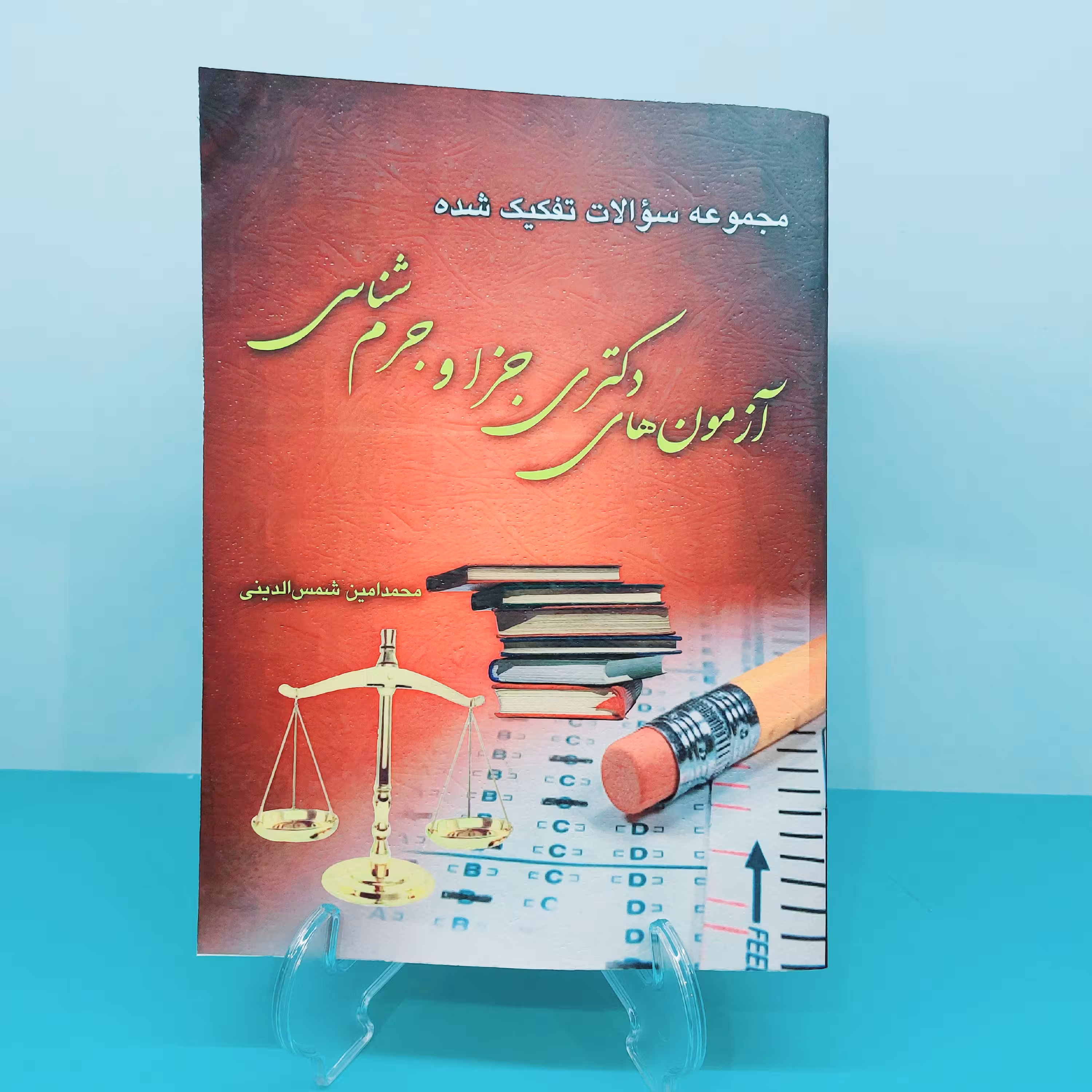 کتاب آزمون های دکتری جزا و جرم شناسی نوشته محمد امین شمس الدینی انتشارات  کتاب  آوا 