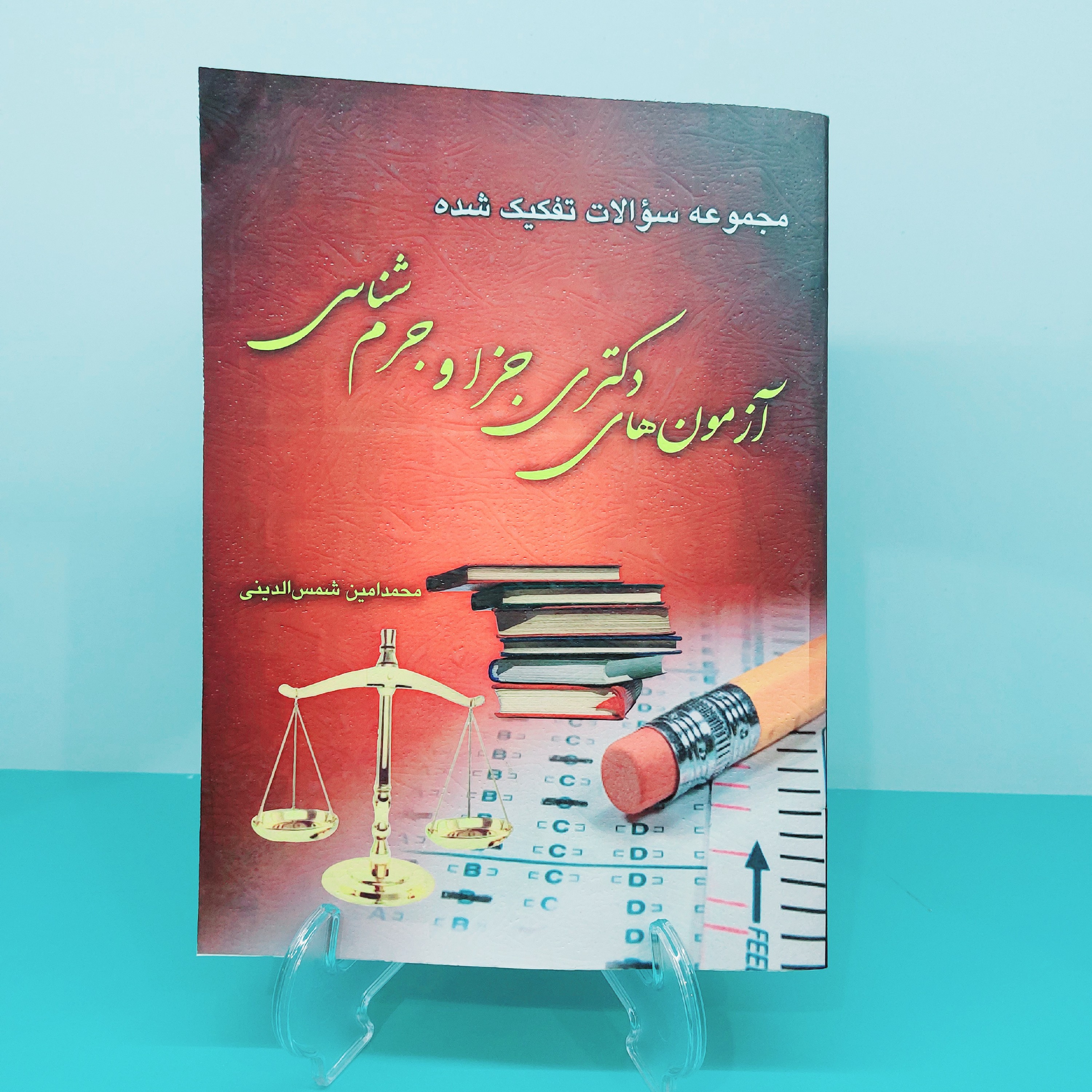 کتاب آزمون های دکتری جزا و جرم شناسی نوشته محمد امین شمس الدینی انتشارات کتاب آوا