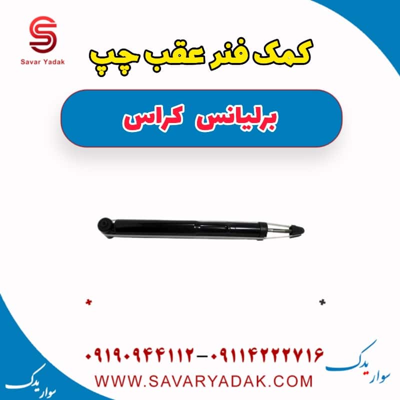 کمک فنر عقب چپ برلیانس کراس