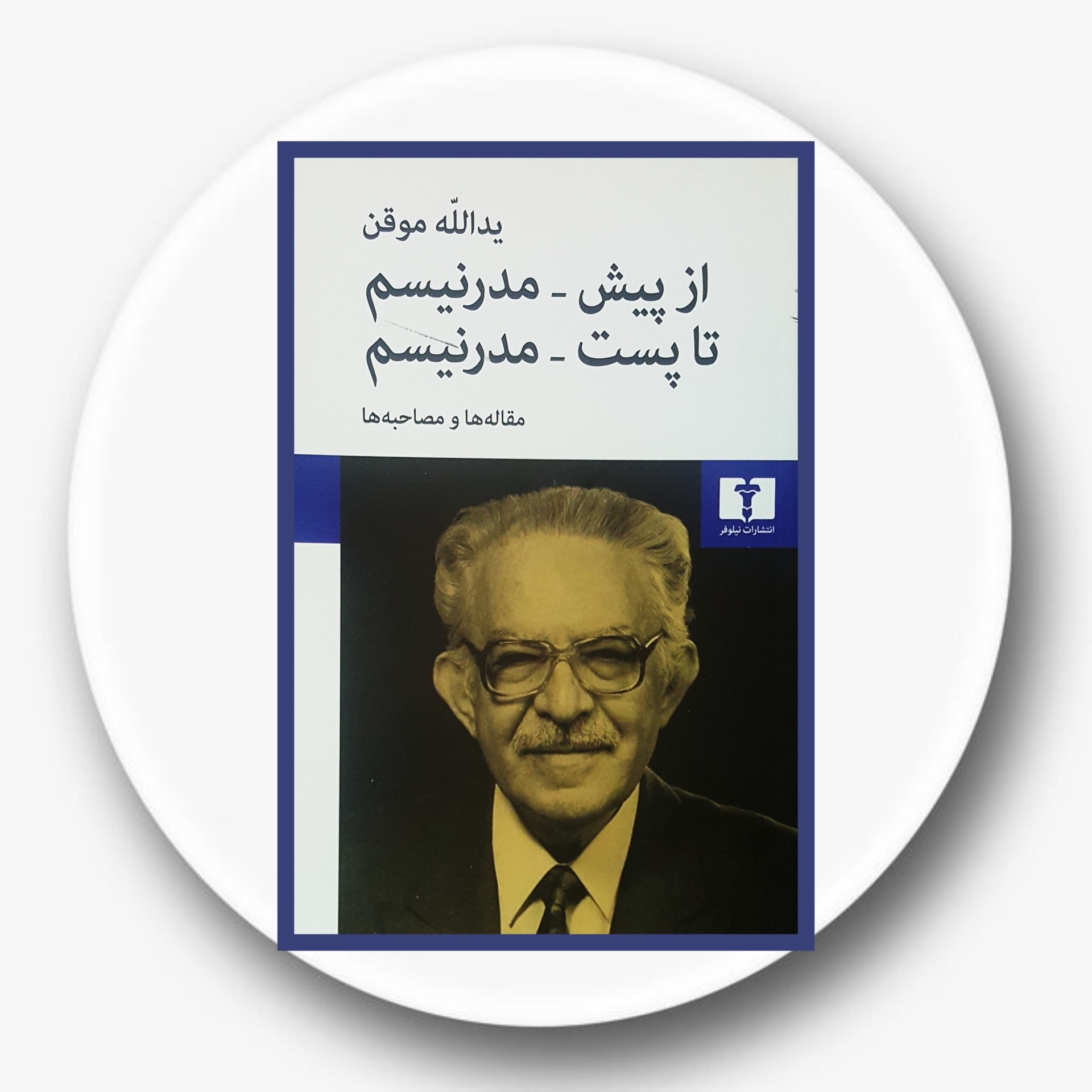 کتاب از پیش - مدرنیسم تا پست مدرنیسم - خرید با تخفیف چهل درصد ازکتاب دایره قهوه ای -