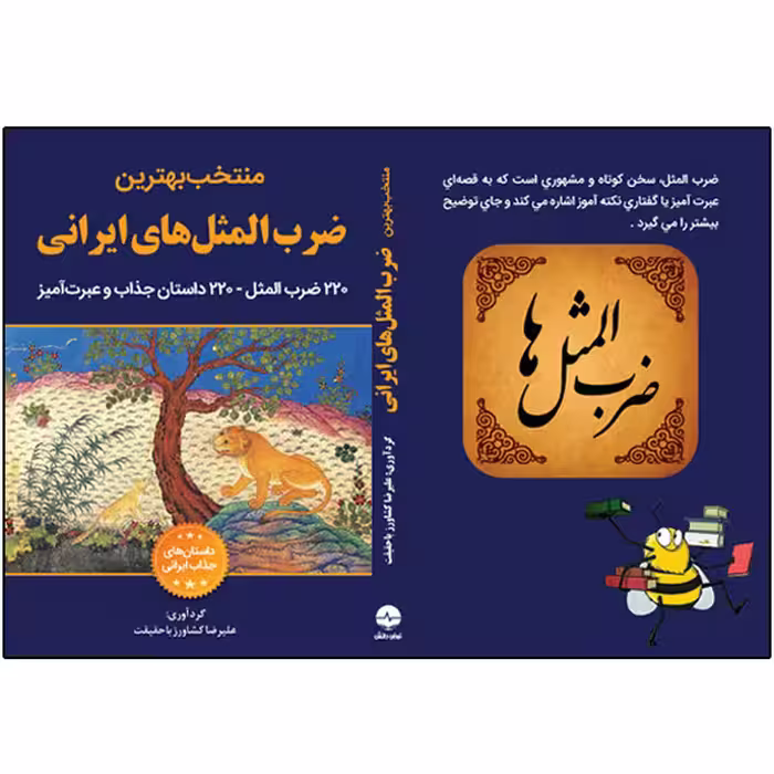 کتاب منتخب بهترین ضرب‌المثل‌های ایرانی اثر علیرضا کشاورز باحقیقت انتشارات نبض دانش