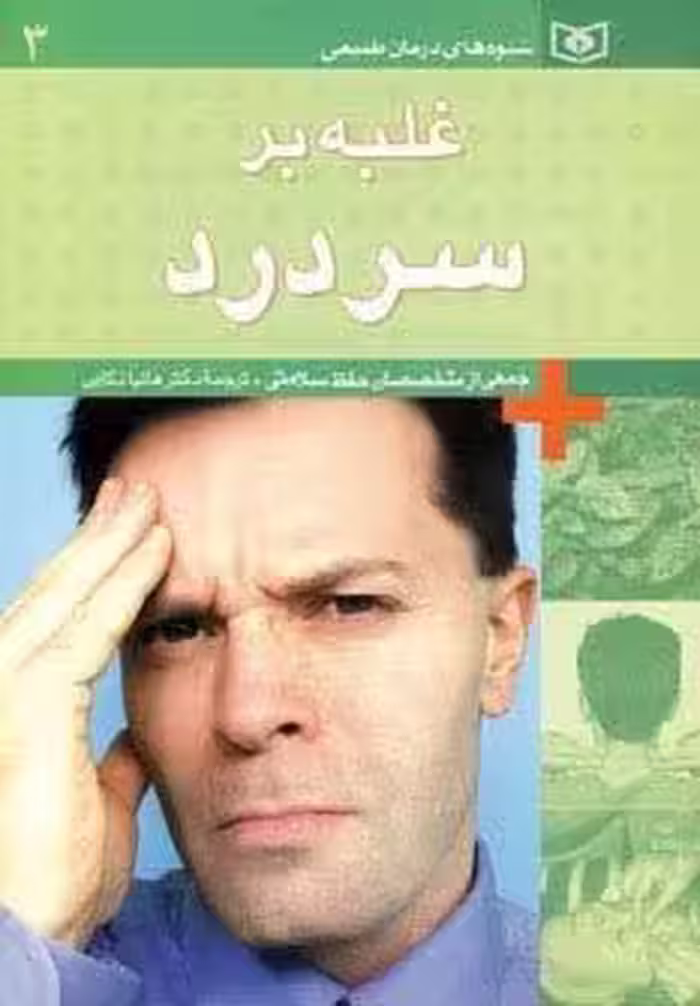 شیوه های درمان طبیعی 3 (غلبه بر سردرد)