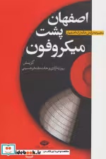 قیمت و خرید کتاب اصفهان پشت میکروفون اثر علی ادریس زاده و دیگران | ایده بوک