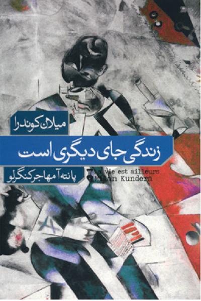 زندگی جای دیگری است
