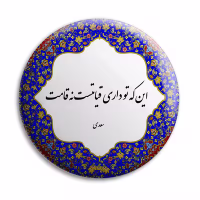 پیکسل پرمانه طرح شعر از سعید کد pm.5759