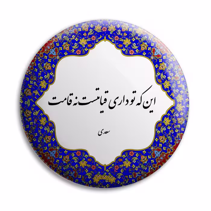 پیکسل پرمانه طرح شعر از سعید کد pm.5759