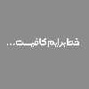 برچسب بدنه خودرو مهدیار طرح خدا برایم کافیست کد MH111W