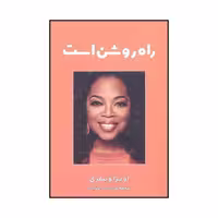 کتاب راه روشن است اثر اوپرا وینفری نشر گویا