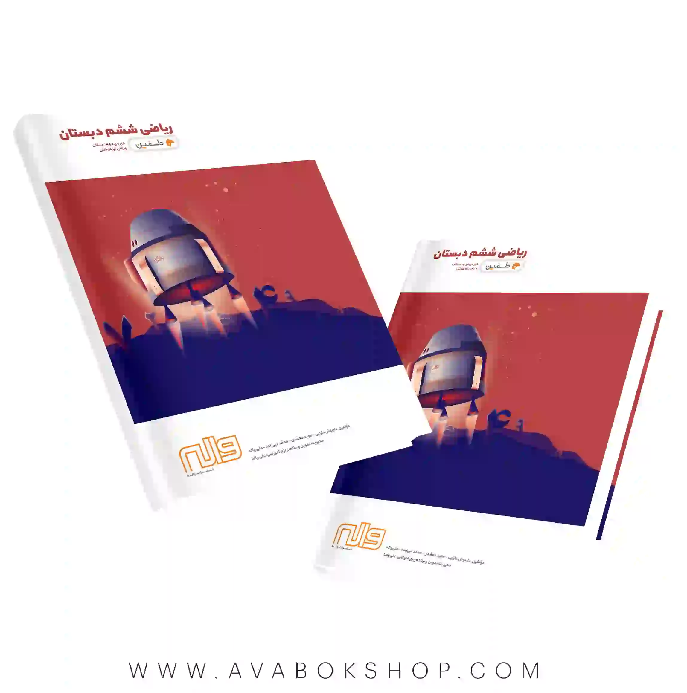 کتاب تیزهوشان ریاضی ششم دبستان دلفین واله