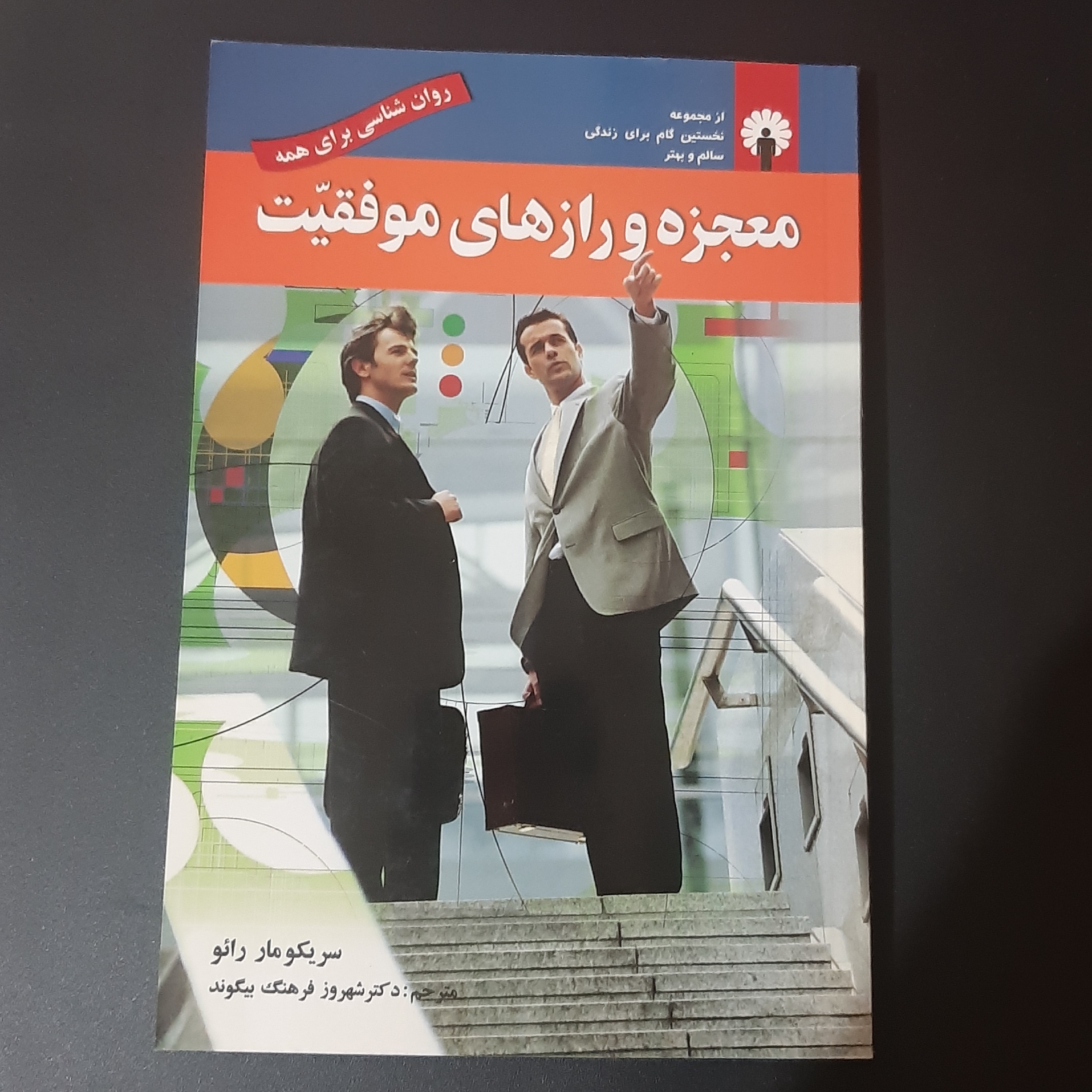 کتاب معجزه و رازهای نوفقیت