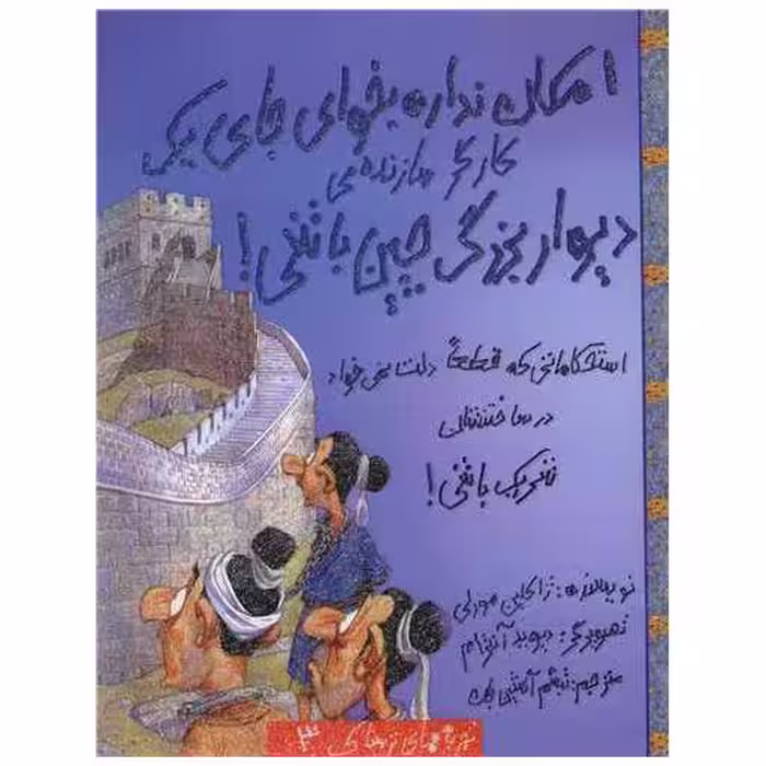 کتاب امکان نداره بخوای (3)(جای یک کارگر سازنده‌ی دیوار بزرگ چین باشی)(حوض ن اثر ژاکلین مورلی