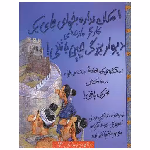 کتاب امکان نداره بخوای (3)(جای یک کارگر سازنده‌ی دیوار بزرگ چین باشی)(حوض ن اثر ژاکلین مورلی