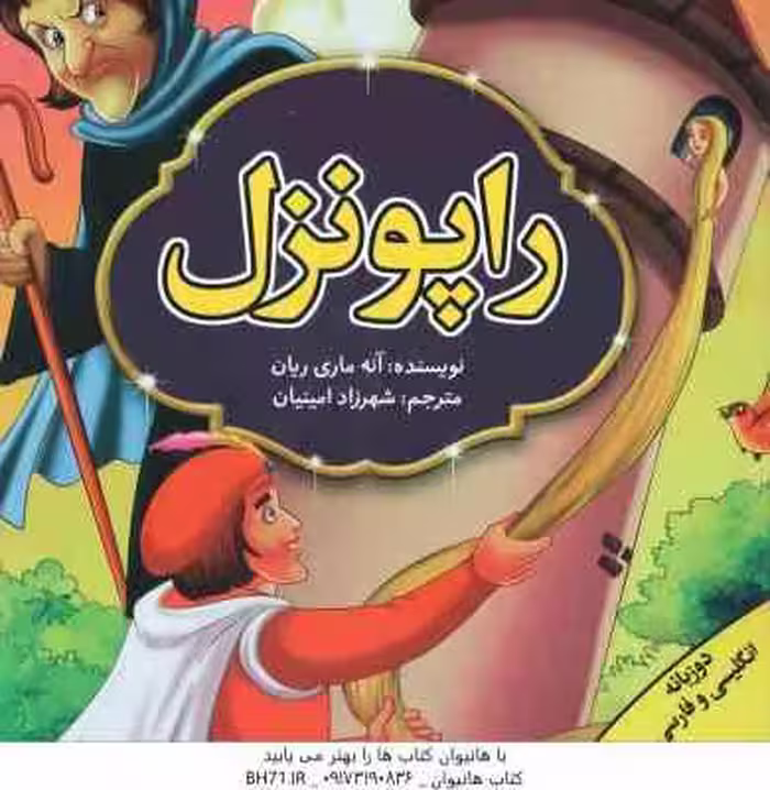 راپونزل ( آنه ماری ریان – شهرزاد امینیان ) دو زبانه انگلیسی و فاسی