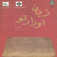 زبان اورارتو - ناشربوک | خرید آنلاین کتاب
