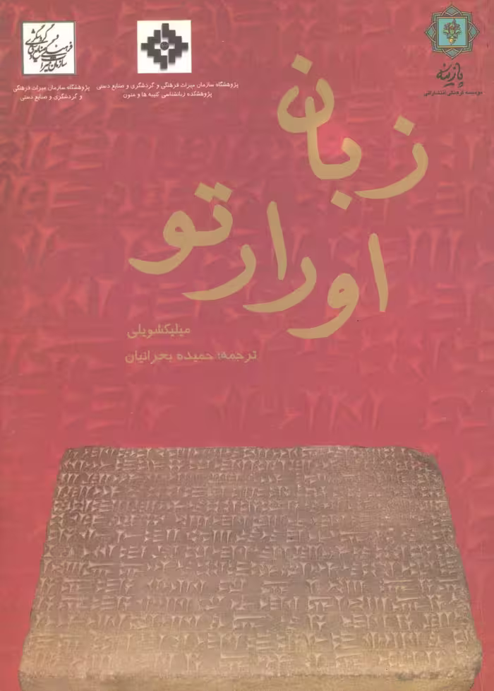 زبان اورارتو - ناشربوک | خرید آنلاین کتاب