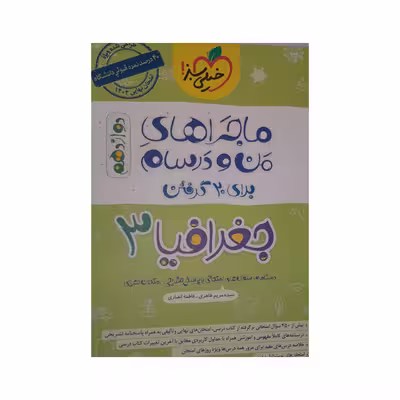 کتاب ماجرا های من و درسام جغرافیا دوازدهم اثر سیده مریم طاهری فاطمه انصاری انتشارات خیلی سبز