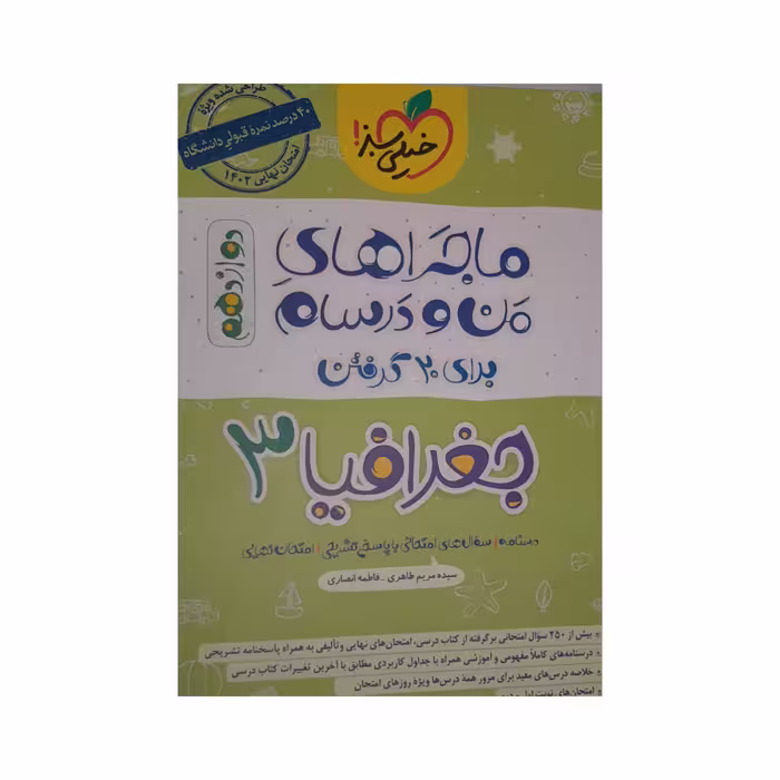 کتاب ماجرا های من و درسام جغرافیا دوازدهم اثر سیده مریم طاهری فاطمه انصاری انتشارات خیلی سبز