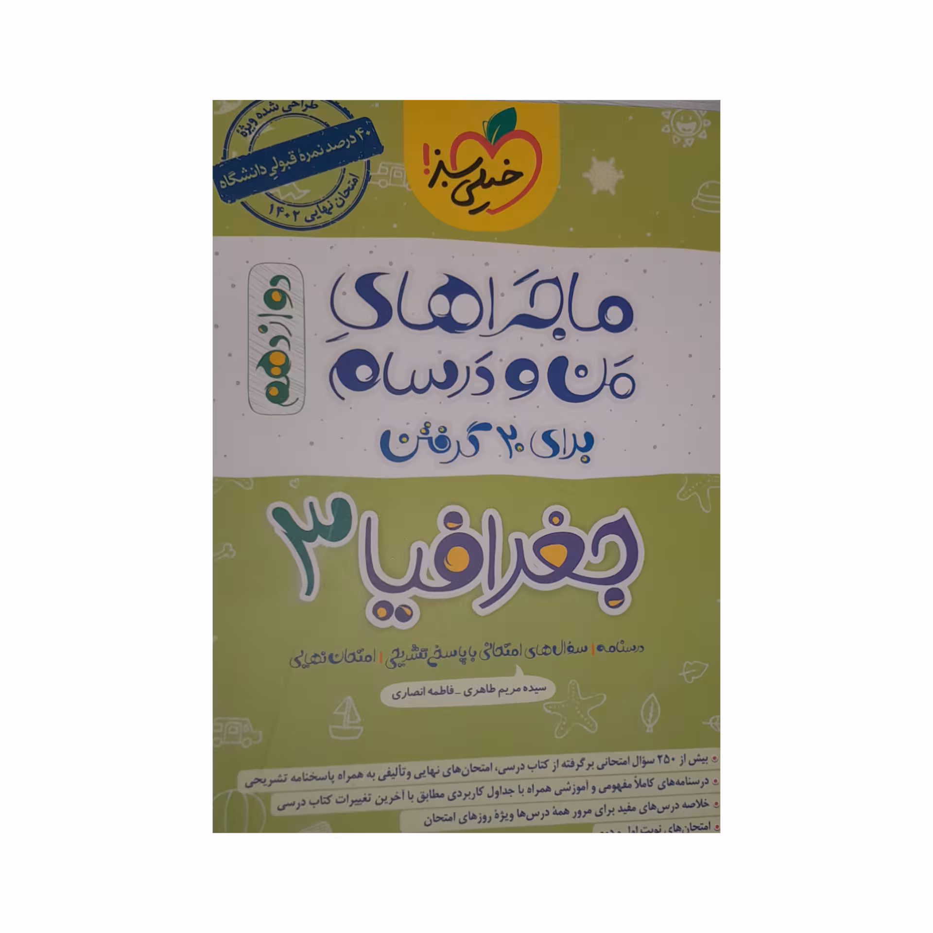 کتاب ماجرا های من و درسام جغرافیا دوازدهم اثر سیده مریم طاهری فاطمه انصاری انتشارات خیلی سبز
