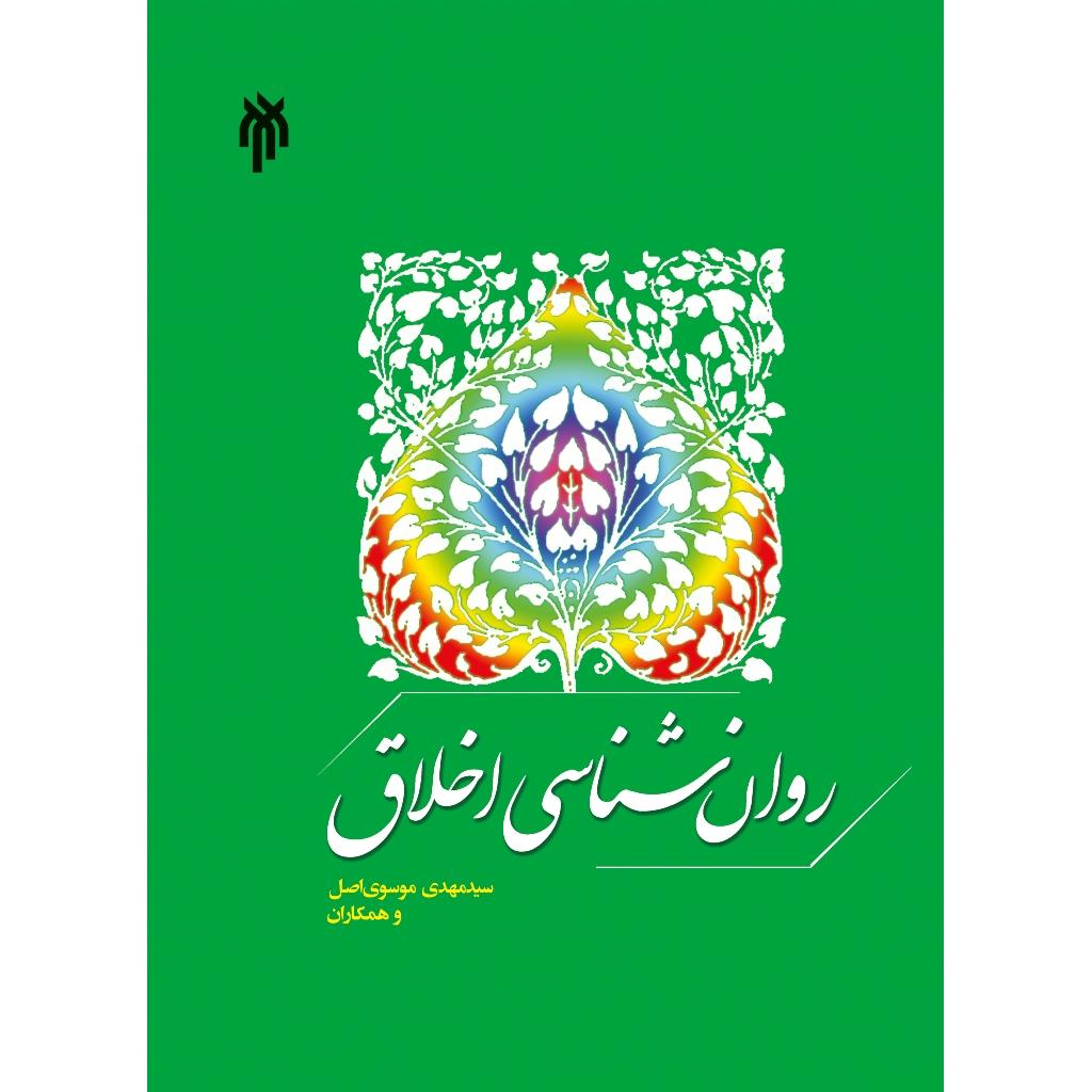 کتاب روان شناسی اخلاق اثر سید مهدی موسوی اصل و همکاران