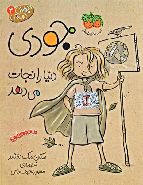 جودی دمدمی 3 (جودی دنیا را نجات می دهد) - کتاب‌فروشی کوچه کتاب