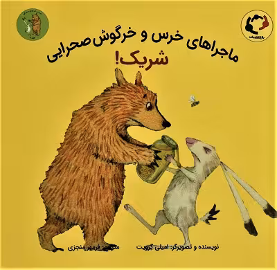 ماجراهای خرس و خرگوش صحرایی 2 (شریک!)،(گلاسه)