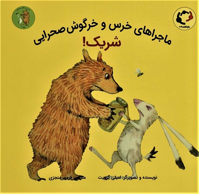 ماجراهای خرس و خرگوش صحرایی 2 (شریک!)،(گلاسه)