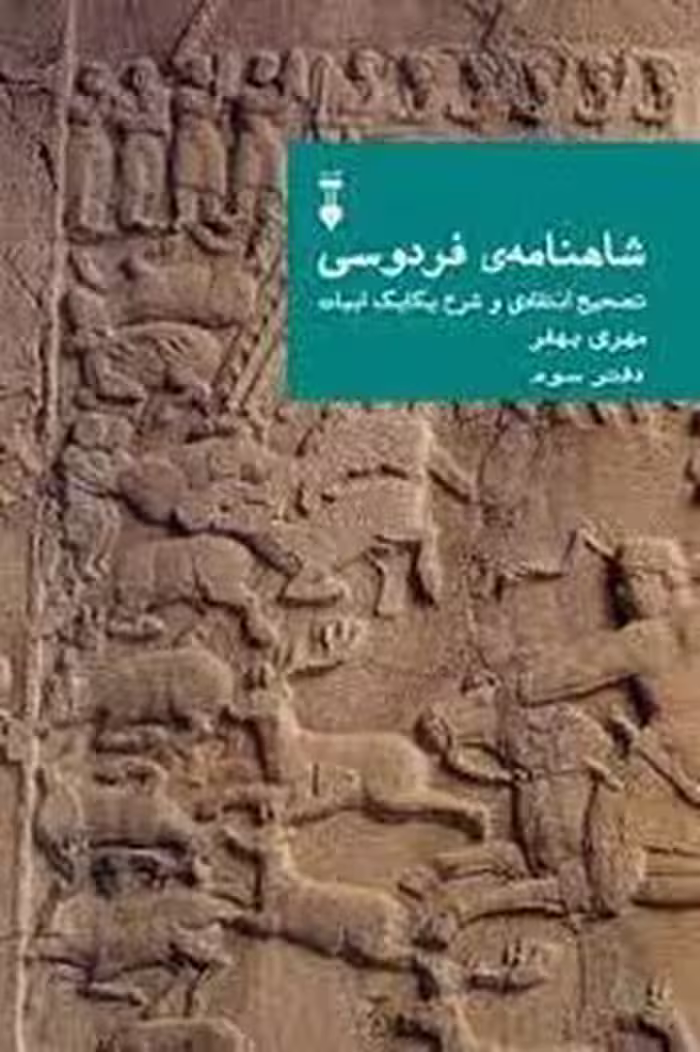 شاهنامه فردوسی دفتر سوم | مرکز فرهنگی آبی