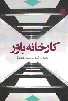 خرید کتاب کارخانه باور — کتابسرای طه