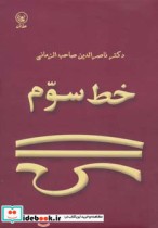 قیمت و خرید کتاب خط سوم اثر محمدحسین ناصرالدین صاحب الزمانی | ایده بوک